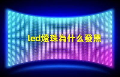 led燈珠為什么發黑 led燈珠規格型號一覽表
